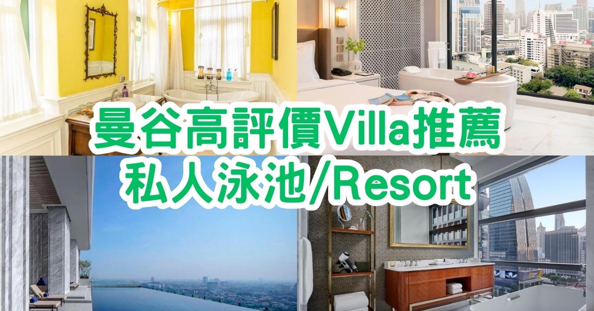 曼谷Villa 2023｜TOP 15間必住高評價Villa酒店推薦，私人泳池/Resort