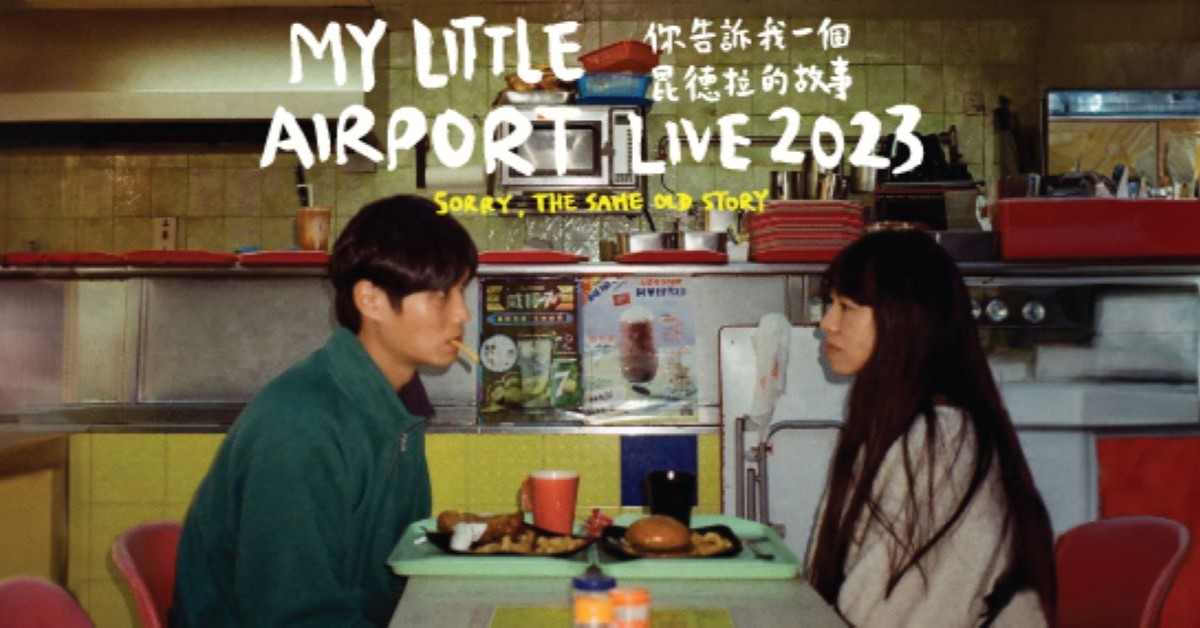 My Little Airport演唱會2023｜7.20購票連結、發售日期、門票、座位表