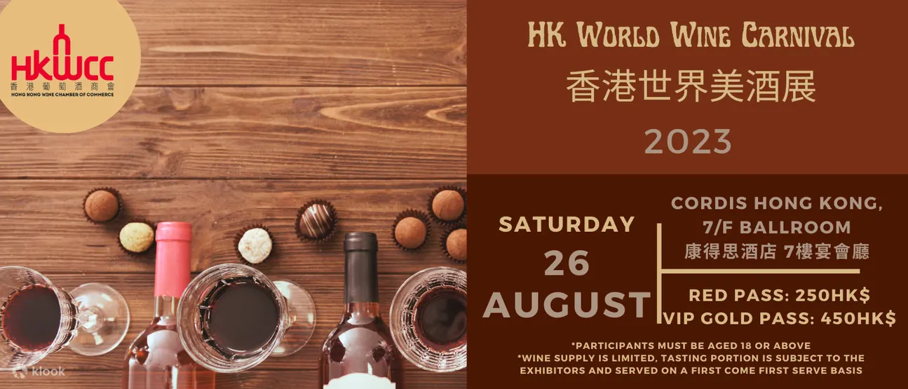 香港世界美酒展2023｜VIP＋公眾購票連結、門票、詳情