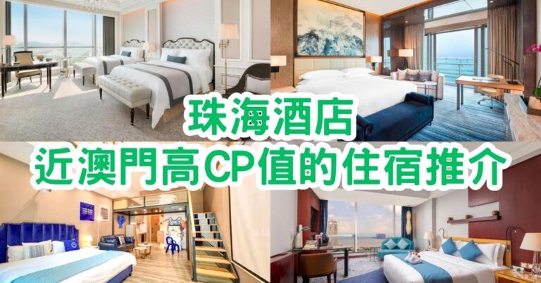 珠海酒店2023｜TOP15家近澳門、高CP值的住宿推介