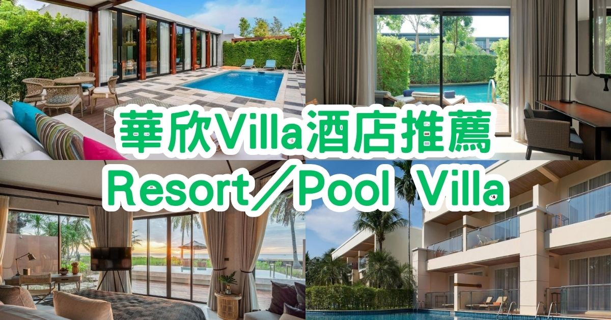 華欣Villa｜精選15間Villa酒店推薦！Resort／Pool Villa