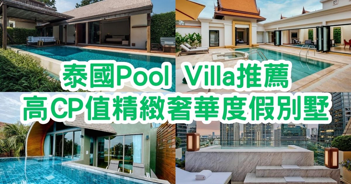 泰國Pool Villa｜推薦泰國各地24間高CP值度假別墅！精緻奢華！