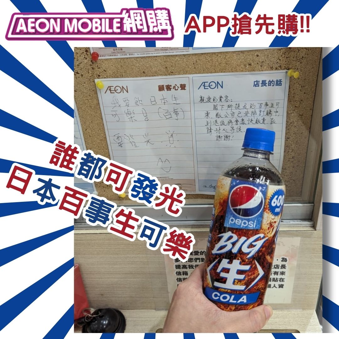 生可樂購買方法1. AEON（HK$14.9 ）