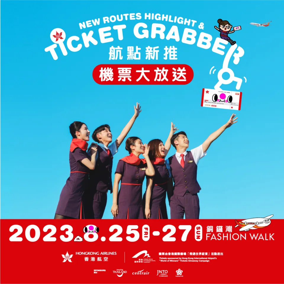 香港航空免費機票2023｜搶機票時間