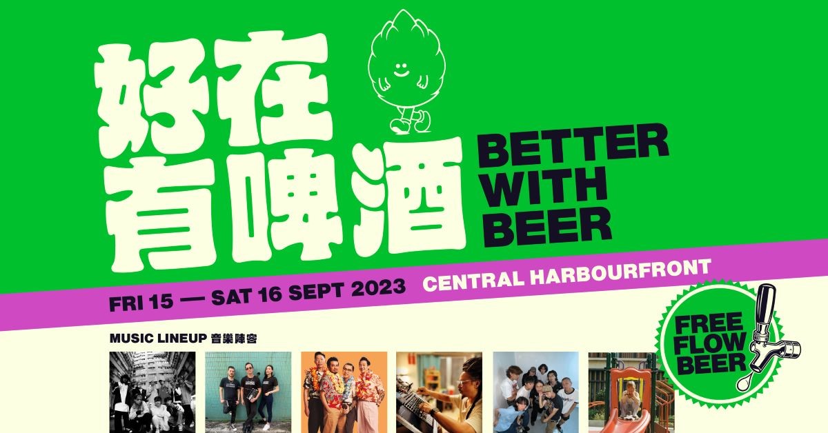 手工啤酒節2023｜香港最正嘅啤酒節！150多款啤酒！詳情、門票、早鳥優惠