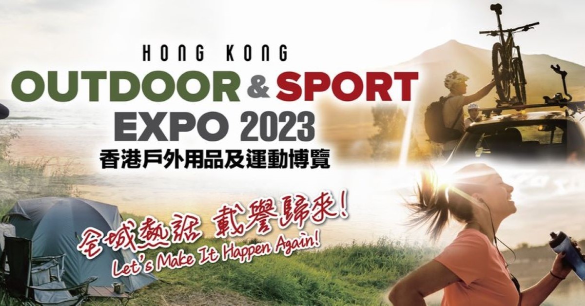 香港戶外用品及運動博覽2023｜門票、網上購票方法、展覽詳情