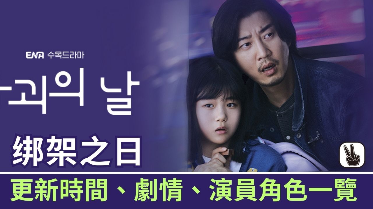 绑架之日線上看丨韓劇12集更新時間表、劇情演員5大看點＋連結