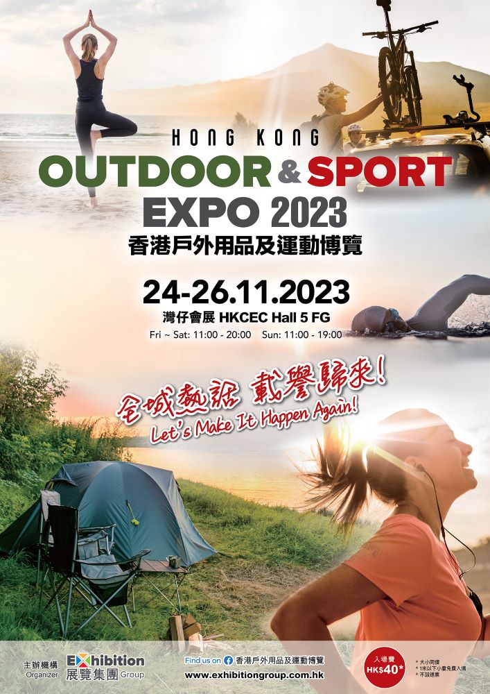香港戶外用品及運動博覽2023｜門票、網上購票方法、展覽詳情