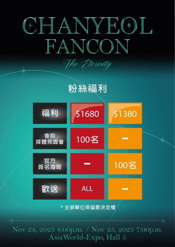 燦烈粉絲見面會香港2023｜EXO Chanyeol 10.24加場購票連結、發售日期、門票、座位表