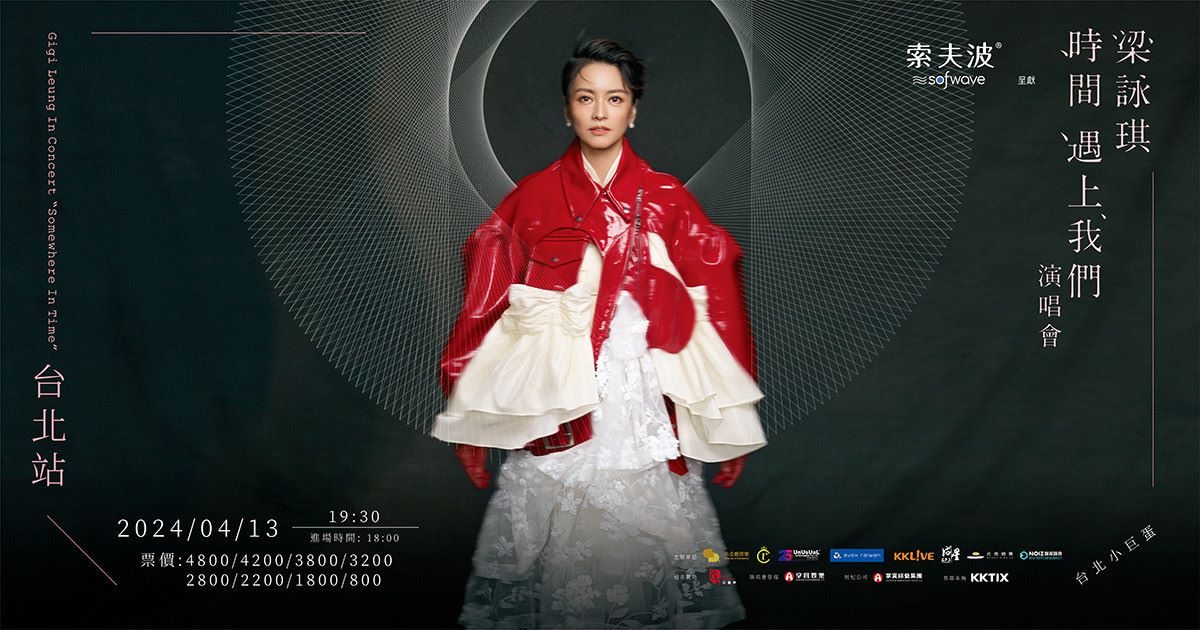 梁詠琪演唱會台北2024｜11.20購票連結、發售日期、門票、座位表