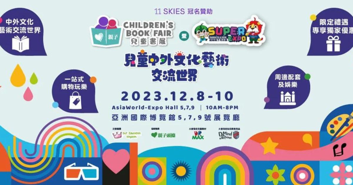兒童書展暨超級親子用品展2023｜網上購票連結、票價、VIP門票