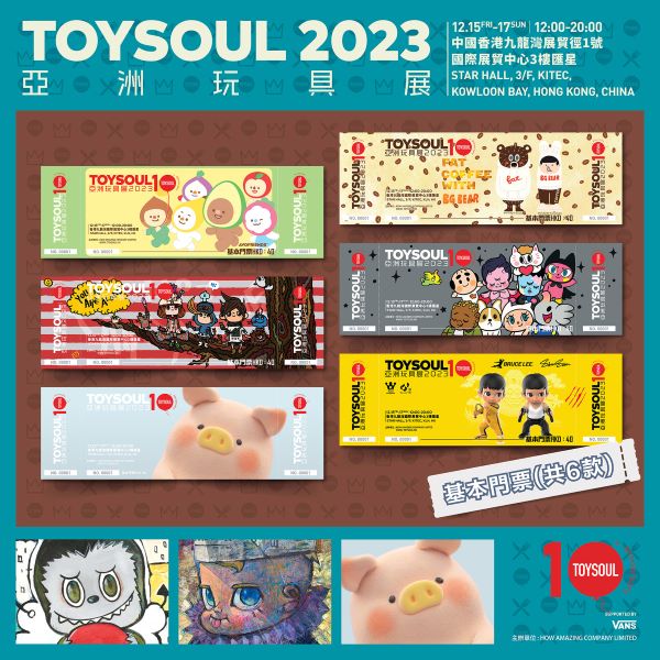 ToySoul亞洲玩具展2023｜門票、網上購票連結、日期地點