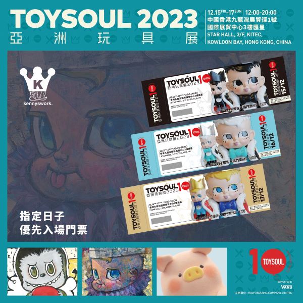 ToySoul亞洲玩具展2023｜門票、網上購票連結、日期地點