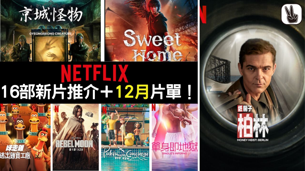 Netflix 12月片單丨16部必看新片！影集電影、韓劇！京城怪物