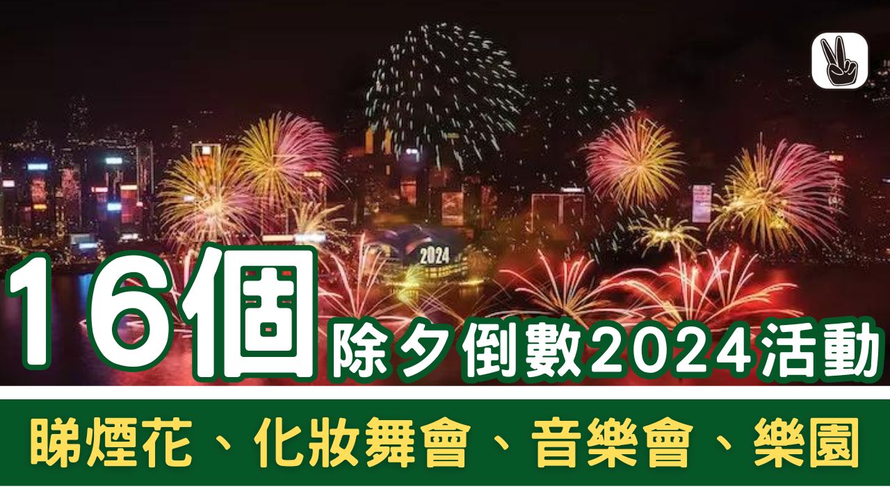 倒數好去處2024丨16個香港除夕倒數！煙花/免費/少人活動！交通安排