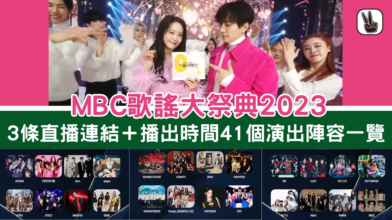 MBC歌謠大祭典2023直播丨3個免費Live線上看連結、陣容名單/主持