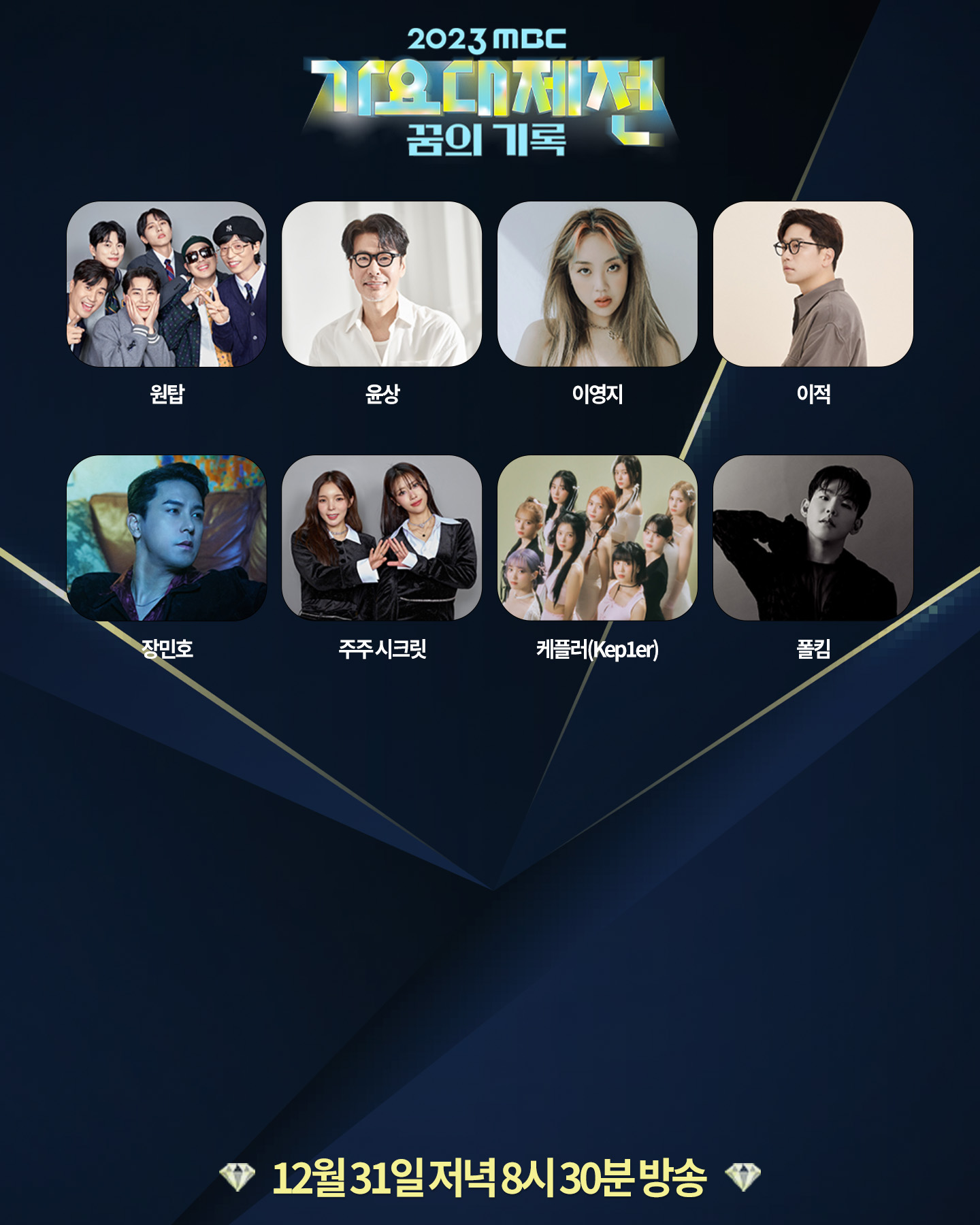 MBC歌謠大祭典2023-2024丨陣容名單