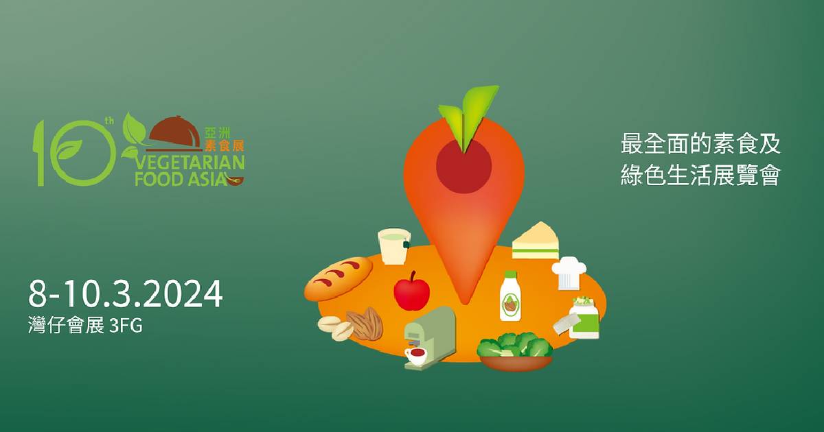 亞洲素食展2024｜免費門票！展覽詳情、開放時間