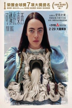 可憐的東西｜7大電影看點！劇情＋預告搶先睇！2.29香港上映！Emma Stone