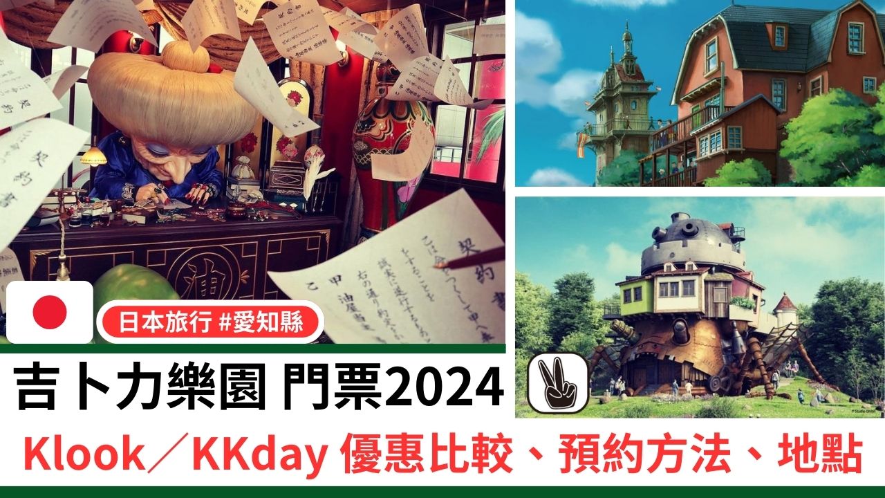 宮崎駿樂園 門票2024丨Klook／KKday優惠比較、預約方法、地點