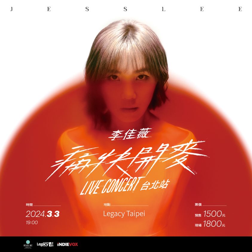 李佳薇演唱會台灣2024｜1.17購票連結、發售日期、門票、座位表