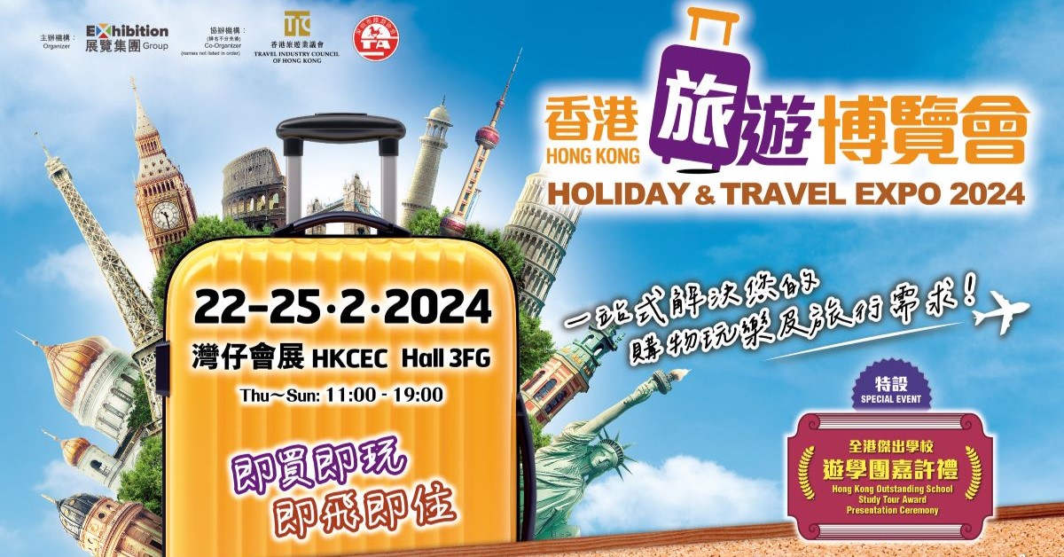 香港旅遊博覽會2024｜購票連結、門票、參展商名單