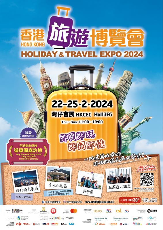 香港旅遊博覽會2024｜免費門票！購票連結、門票、參展商名單