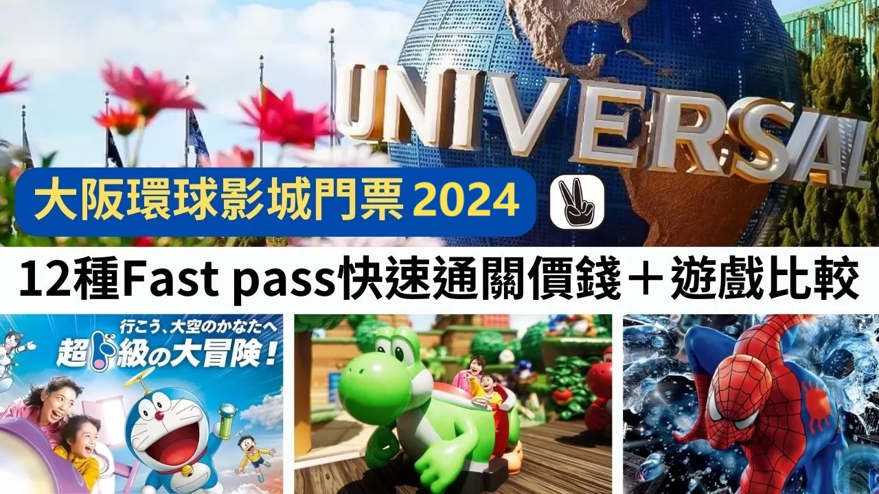 大阪環球影城門票2024丨12種fast pass快速通關價錢＋遊戲比較