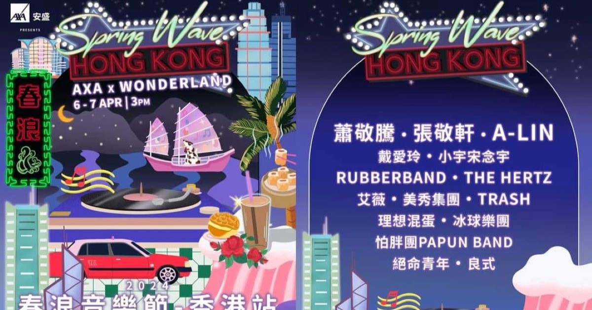 春浪音樂節香港2024｜2.16購票連結、發售日期、門票、座位表