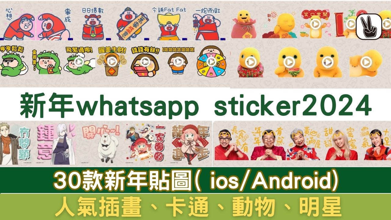 新年 whatsapp sticker 2024丨28款新年祝福語貼圖！ios/Android
