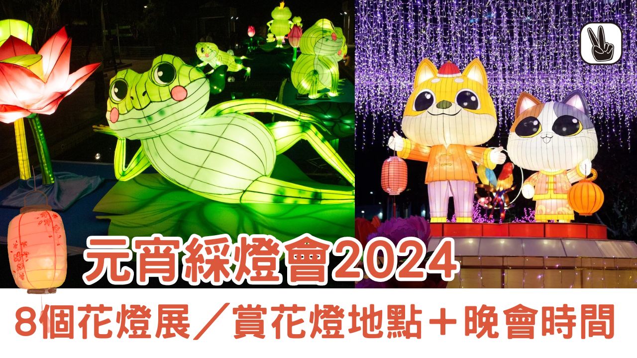 元宵綵燈會2024丨香港8個花燈展＋元宵晚會時間！尖沙咀/將軍澳