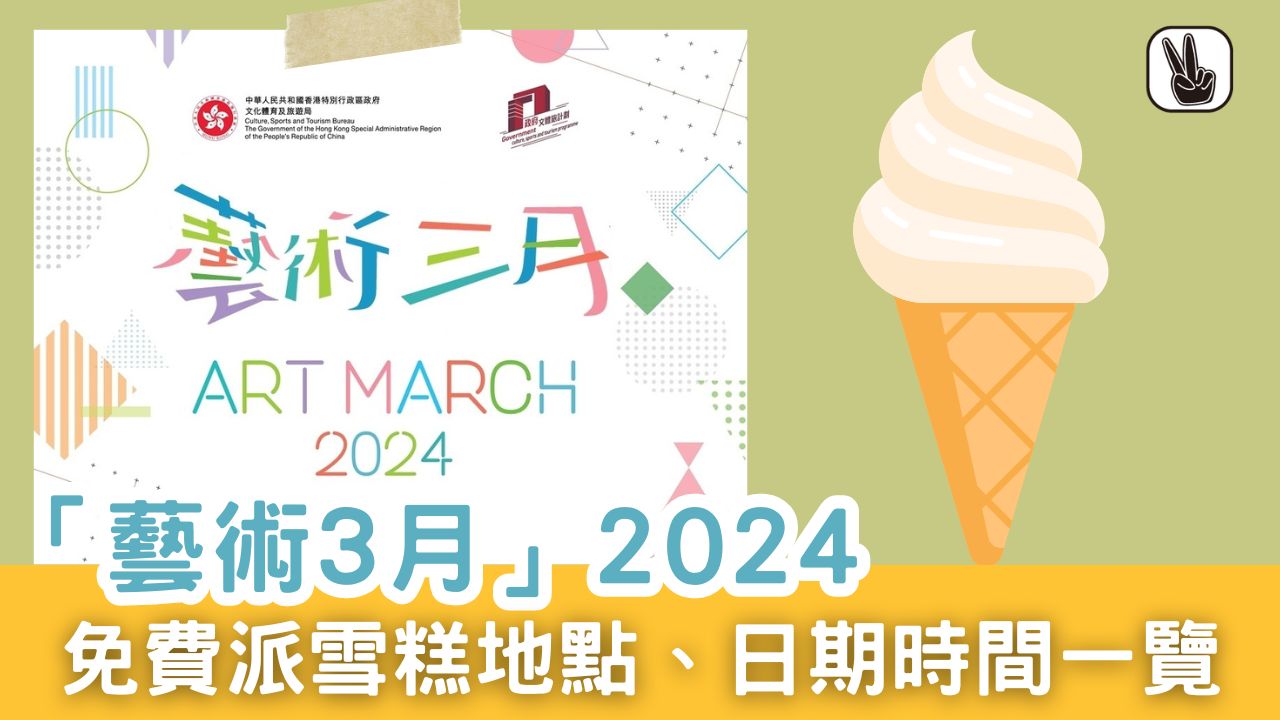 3月免費雪糕日2024丨香港免費派雪糕！派發地點、日期時間一覽