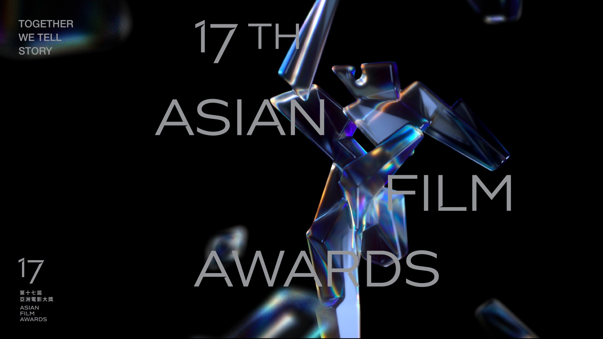 藝術三月2024丨10.第17屆亞洲電影大獎
