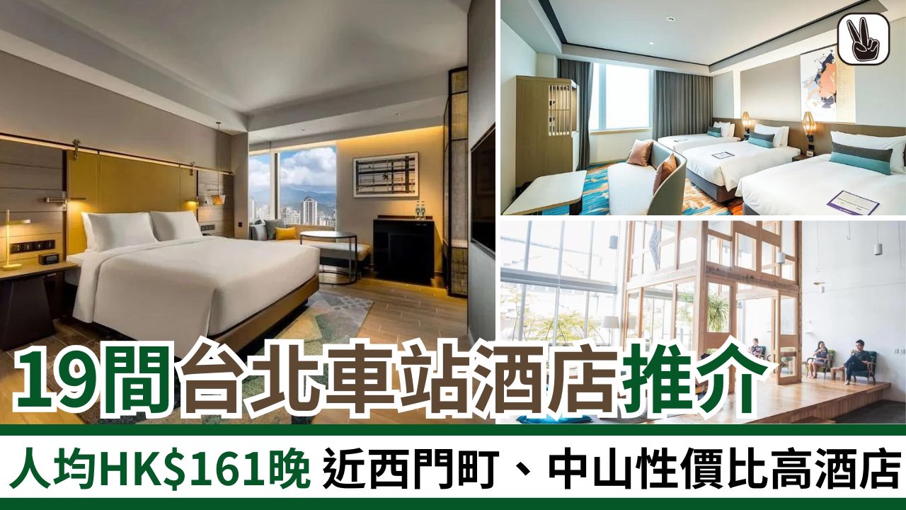 台北車站酒店推介 19間高分、超近捷運！近西門町最平人均$161