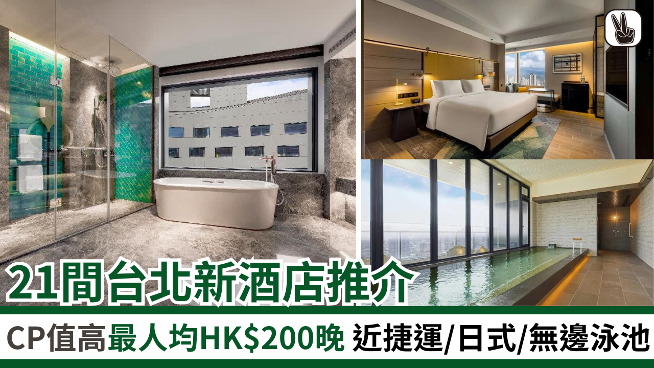 台北新酒店2024｜21間新酒店住宿推介！近捷運、日式、無邊泳池
