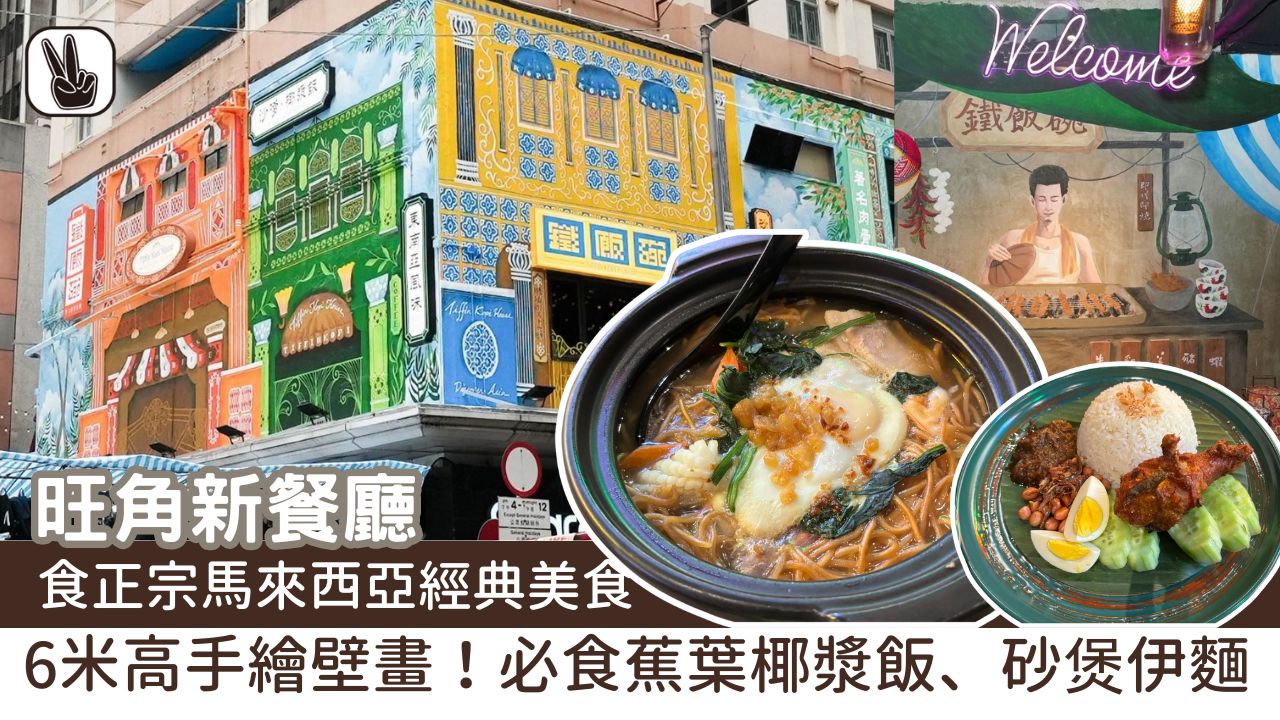 旺角新餐廳「鐵飯碗咖啡屋」大量打卡壁畫！馬來西亞傳統娘惹菜