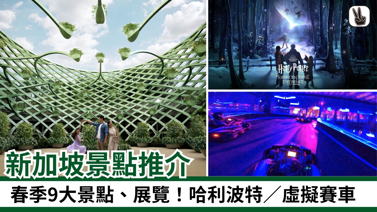 新加坡必去2024丨春季9大景點、展覽！哈利波特／虛擬賽車