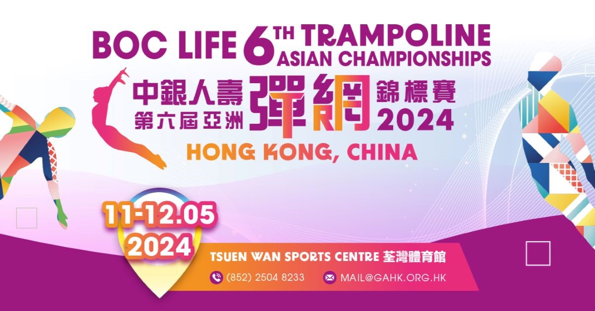 第六屆亞洲彈網錦標賽2024首次於香港舉行！活動詳情、購票連結
