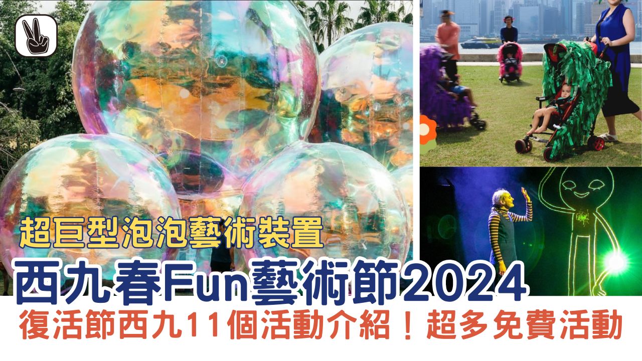 西九春Fun藝術節丨西九復活節巨型泡泡裝置＋11大活動時間、門票