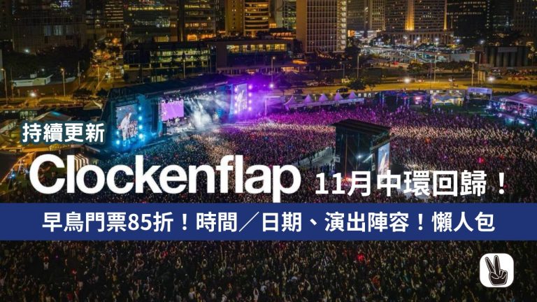 香港 Clockenflap 2024丨11月中環回歸！早鳥門票85折！時間表