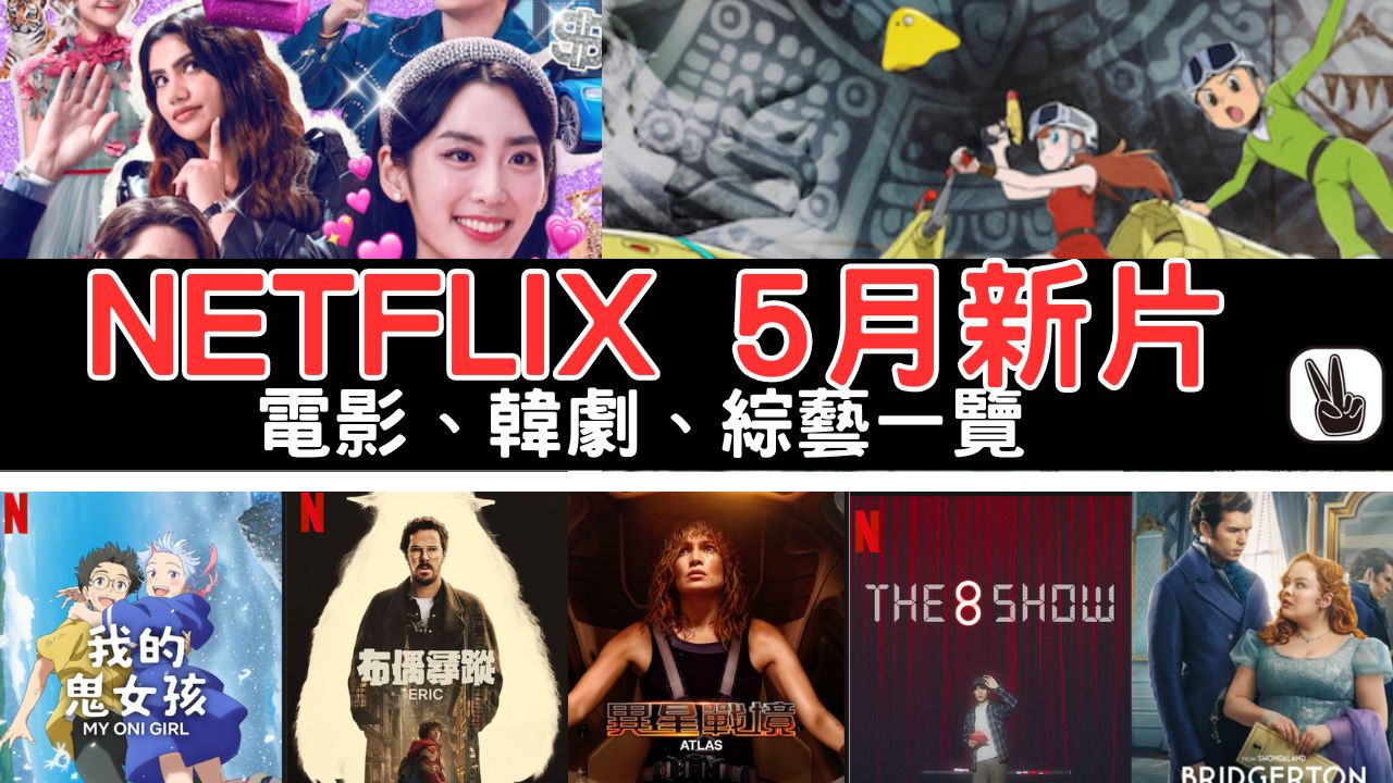 Netflix 5月新片！多部韓劇、鉅作！上架劇集電影、動畫一次看