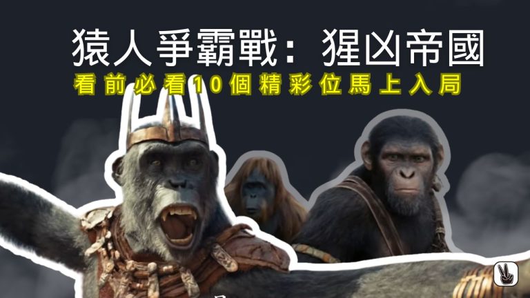 《猿人爭霸戰：猩凶帝國》影評必睇Imax版！10個精彩位馬上入局