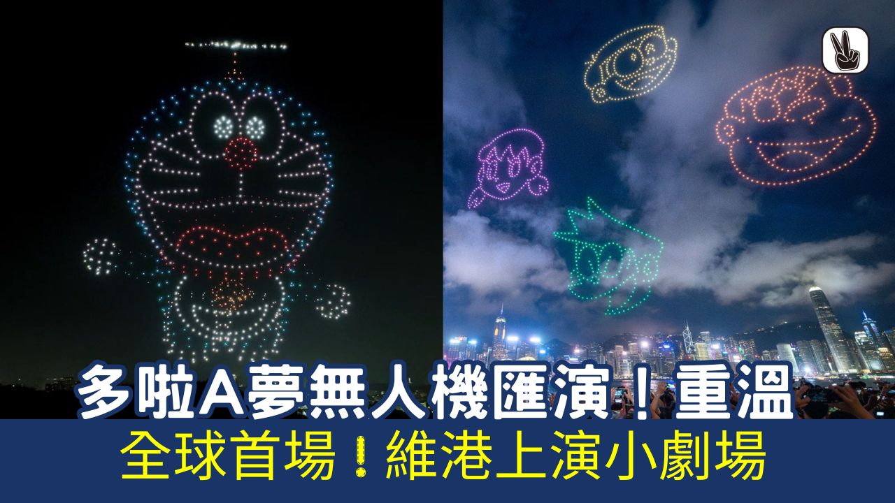 多啦A夢無人機匯演重溫（有片）香港維港上演！全球首場