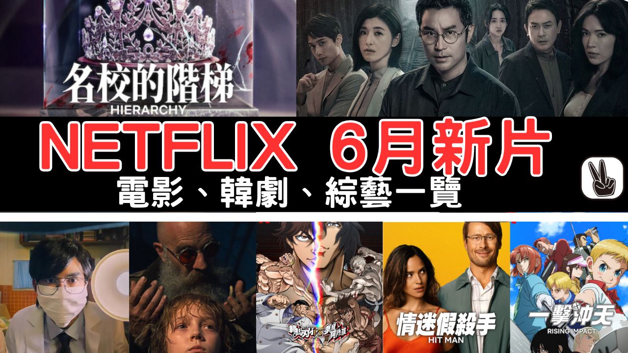6月Netflix 新片單2024丨17部必看韓劇、電影、影集！上架時間表